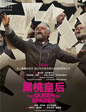 歌剧黑桃皇后上海站