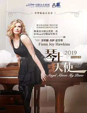 菲欧娜乔伊霍金斯马鞍山音乐会