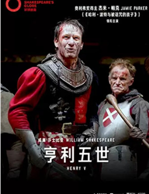 话剧亨利五世上海站
