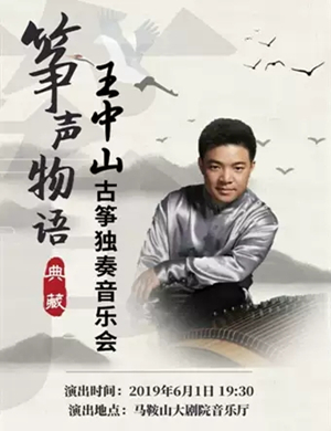 王中山马鞍山音乐会