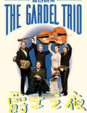 爵士之夜杭州音乐会