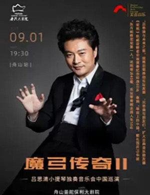 吕思清舟山音乐会