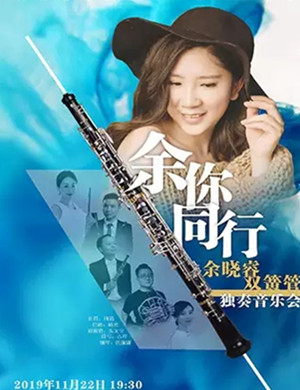 2019余晓睿杭州音乐会