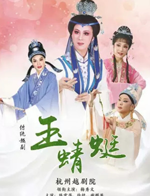 越剧玉蜻蜓杭州站