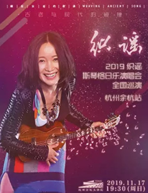 2019斯琴格日乐杭州演唱会