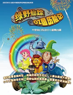 儿童剧绿野仙踪宁波站