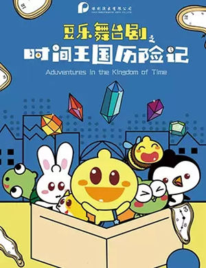 儿童剧时间王国历险记长沙站