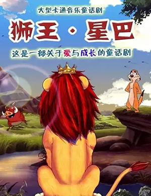 儿童剧狮王星巴苏州站