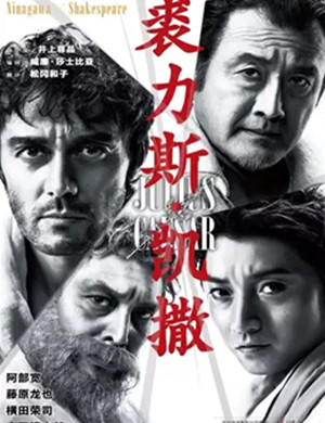 话剧裘力斯恺撒武汉站