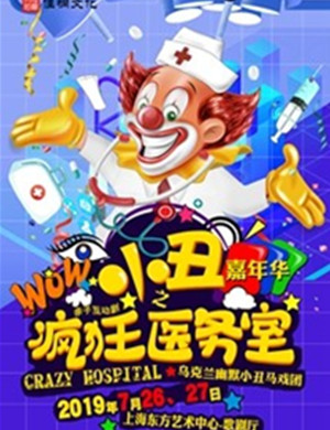 舞台剧疯狂医务室上海站
