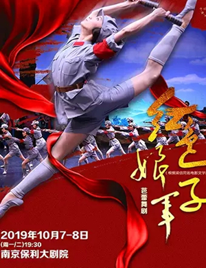 2019芭蕾舞剧红色娘子军南京站
