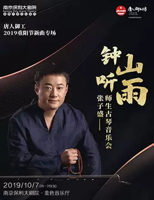 张子盛师生古琴音乐会