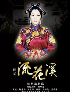 戏剧花溪杭州站