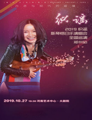 2019斯琴格日乐郑州演唱会