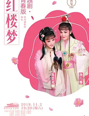 越剧红楼梦杭州站