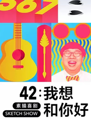 描喜剧42我想和你好杭州站