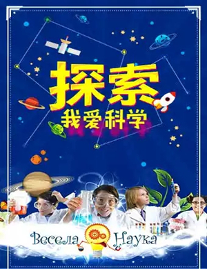 科普剧我爱科学廊坊站