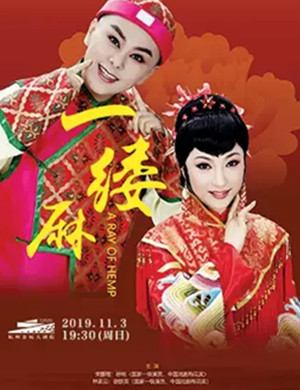 越剧一缕麻杭州站