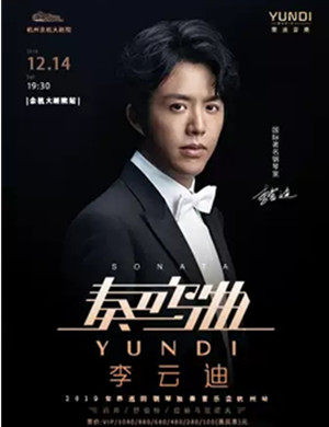 2019李云迪杭州音乐会