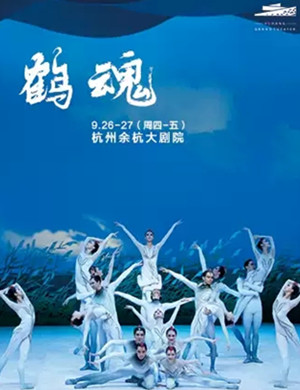 2019芭蕾舞剧鹤魂杭州站