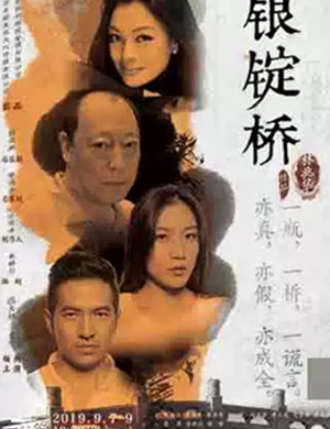 话剧银锭桥杭州站