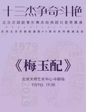 京剧梅玉配北京站