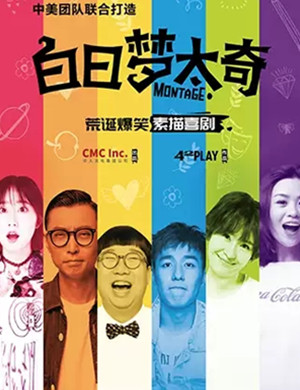 喜剧白日梦太奇杭州站