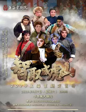 京剧智取威虎山成都站