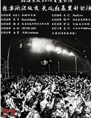 脑浊乐队宁波演唱会