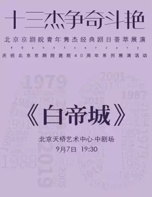 京剧白帝城北京站