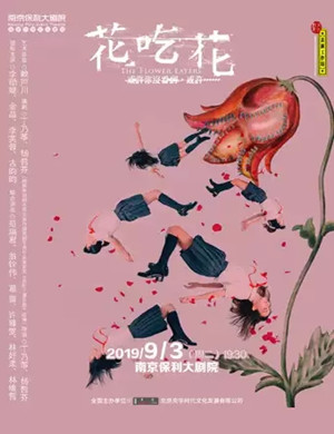 话剧花吃花南京站