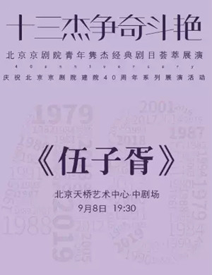 京剧伍子胥北京站