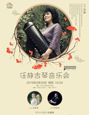 任静常州古琴音乐会