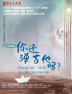 话剧你还弹吉他吗株洲站