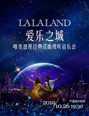 爱乐之城宁波音乐会