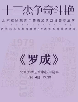 京剧罗成北京站