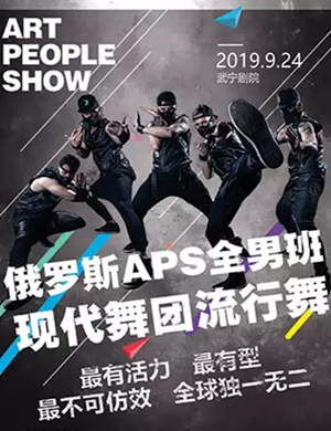 俄罗斯APS全男班现代舞九江站