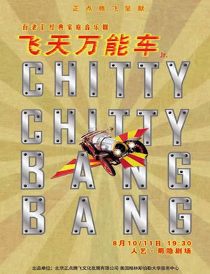 2019音乐剧飞天万能车北京站
