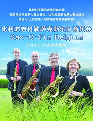 比利时老科勒萨克斯萍乡音乐会