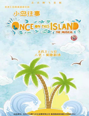 音乐剧小岛往事北京站