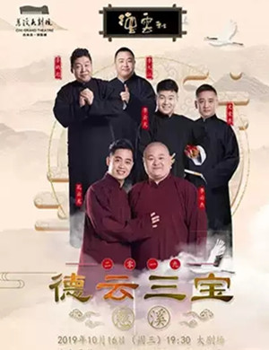 德云三宝慈溪相声专场