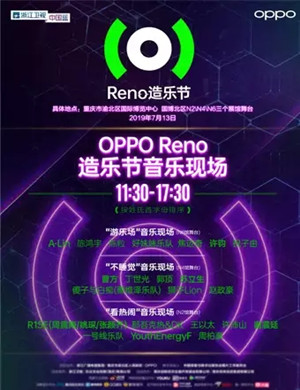 2019OPPO Reno造乐节•“不睡觉”音乐现场-重庆站