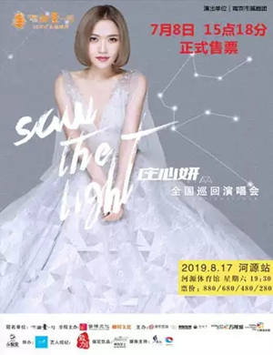 庄心妍河源演唱会