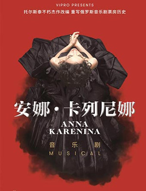 音乐剧安娜卡列尼娜西安站