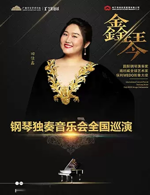 田佳鑫南宁钢琴音乐会