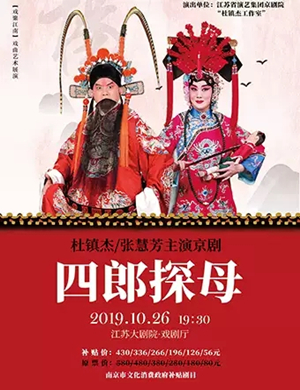 京剧四郎探母南京站