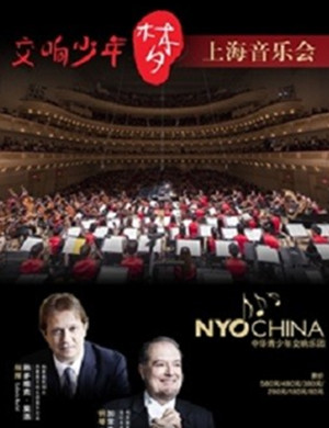 交响少年梦上海音乐会