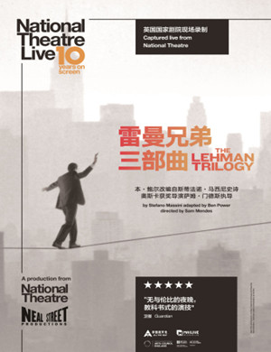 戏剧雷曼兄弟三部曲西安站