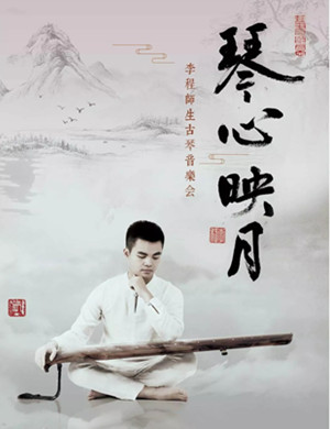 李程师生重庆音乐会