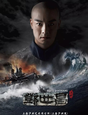 沪剧邓世昌上海站